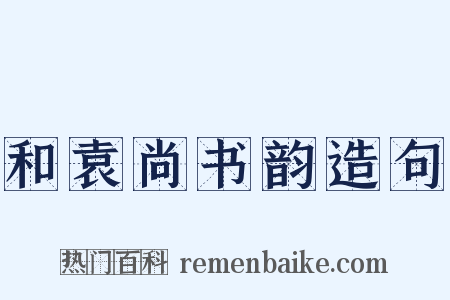 和袁尚书韵造句是什么意思的图片